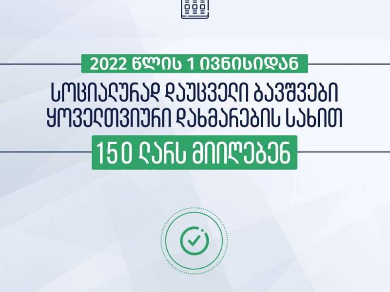 2022 წლის 1 ივნისიდან, სოციალურად დაუცველი ბავშვები ყოველთვიური დახმარების სახით 150 ლარს...
